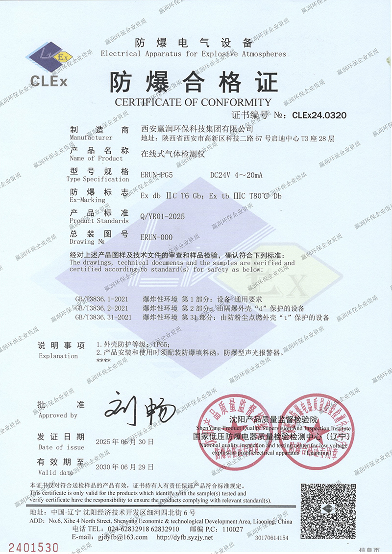 贏潤(rùn)集團(tuán)在線式氣體檢測(cè)儀防爆合格證 贏潤(rùn)集團(tuán)在線式氣體檢測(cè)儀防爆合格證